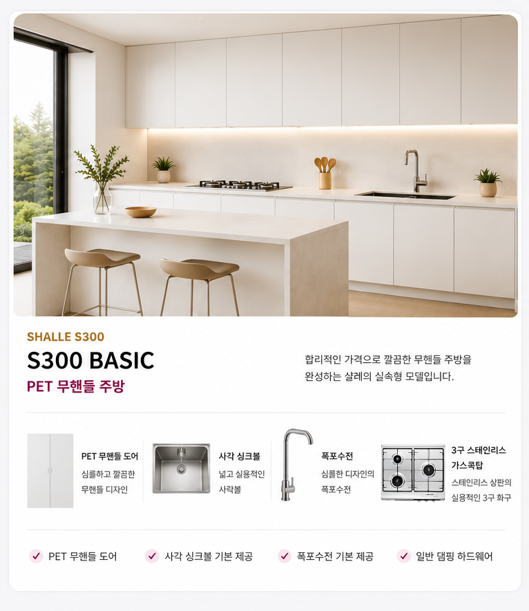 샬레 S300 BASIC PET 무핸들 주방